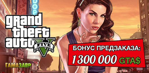 Цифровая дистрибуция - Предзаказ Grand Theft Auto V — успей получить бонусы!